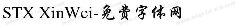 STX XinWei字体转换